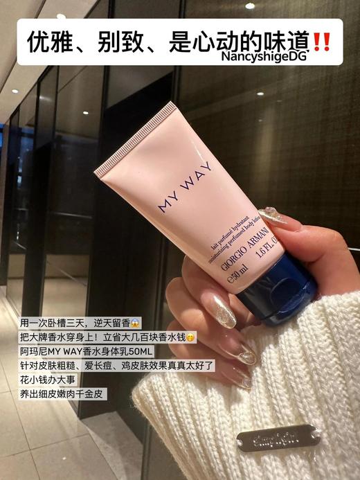 阿玛尼MyWay自我无界身体乳50ml  是身体乳也是护手霜，超好闻的多汁葡萄，淡淡晚香玉真的很少女！ 商品图1