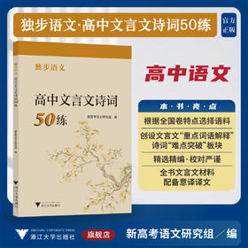 独步语文 高中文言文诗词50练/新高考语文研究组/浙江大学出版社