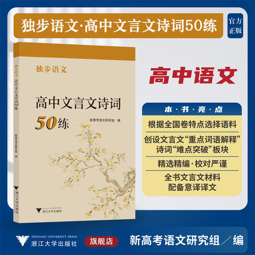 独步语文 高中文言文诗词50练/新高考语文研究组/浙江大学出版社 商品图0