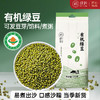 有机绿豆五谷杂粮易沙易煮皮薄颗粒饱满绿豆汤煮粥炖汤真空装400g 商品缩略图0