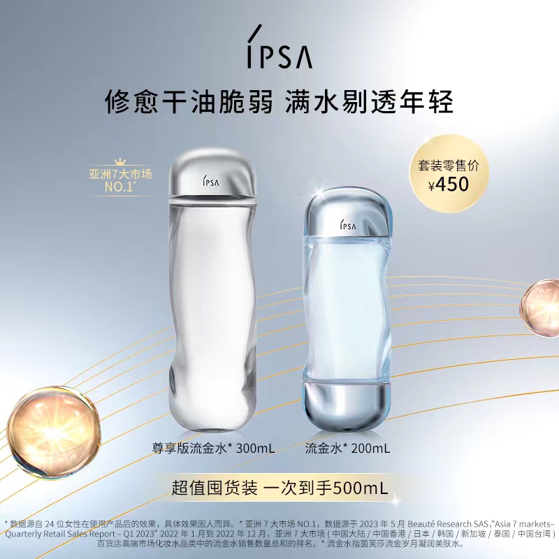 【先拍蜜享盒】【爆】1楼IPSA茵芙莎尊享流金双支套装300ml+200ml