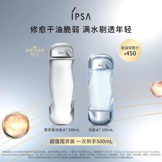 【爆】1楼IPSA茵芙莎尊享流金双支套装300ml+200ml 商品图0