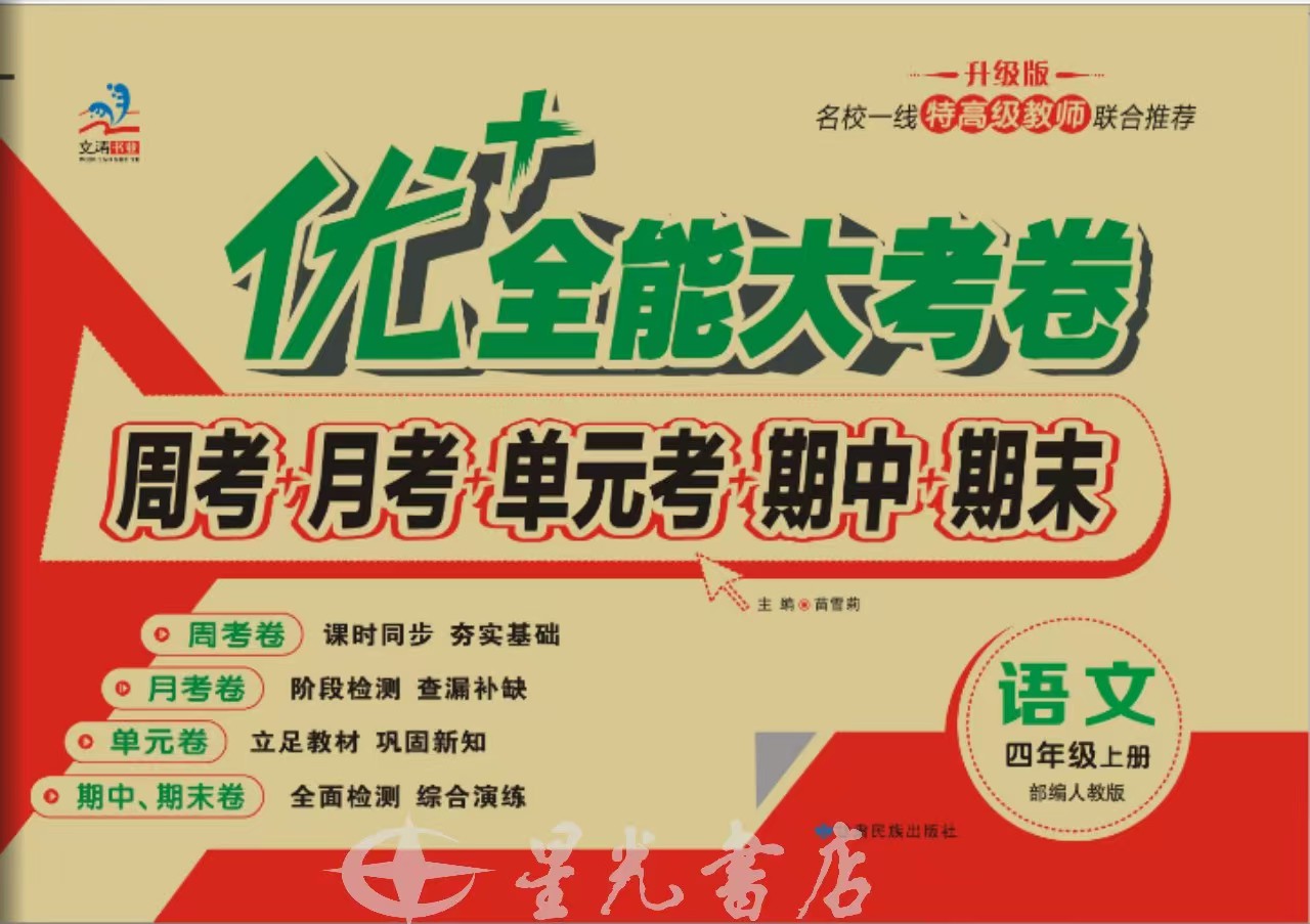 正版 2024秋 人教版 小学同步试卷 升级版 《优+全能大考卷》4年级语文上册