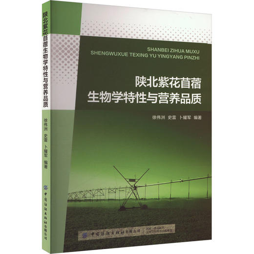 陕北紫花苜蓿生物学特性与营养品质 商品图0