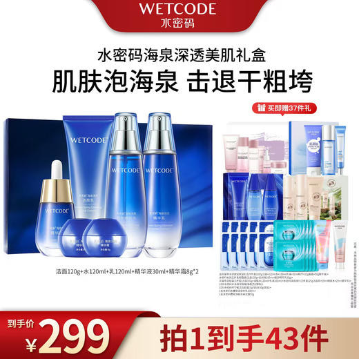 【三只羊网络】水密码WETCODE 水密码 海泉深透美肌礼盒六件套（共计43件） 商品图0