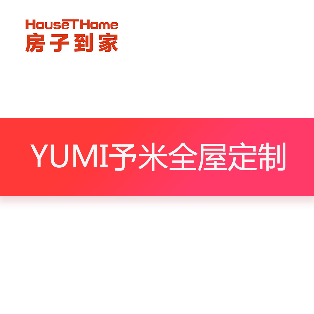 YUMI予米全屋定制订金专用