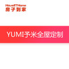 YUMI予米全屋定制订金专用 商品缩略图0
