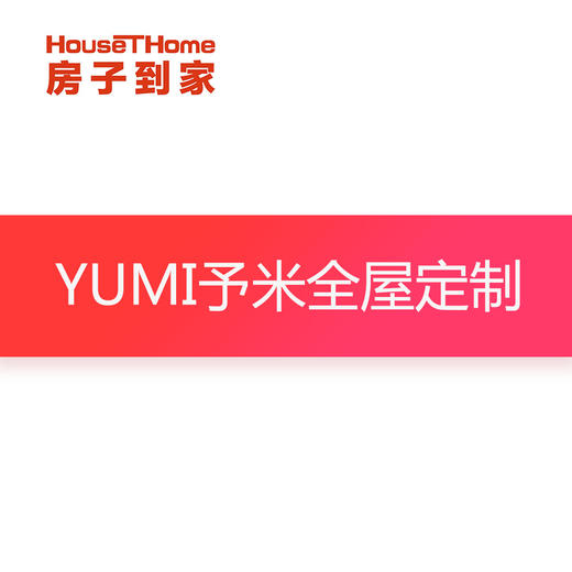 YUMI予米全屋定制订金专用 商品图0