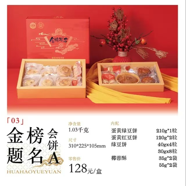 2024年中秋好礼中华老字号黄则和金榜题名会饼A  订购热线：18750260617
