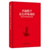 卓越教学是怎样炼成的——来自北大教师的教学智慧 王博 主编 北京大学出版社 商品缩略图0