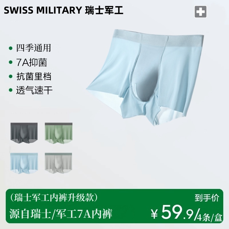  SWISS MILITARY源自瑞士/军工品质无痕内裤 、 7Akang菌  四季可穿