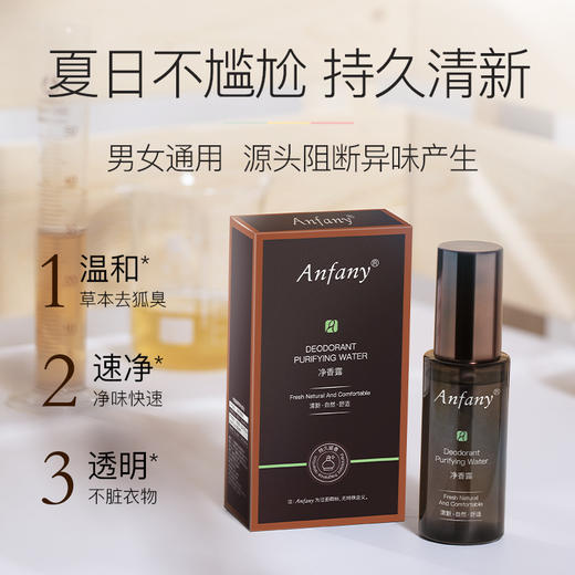 Anfany伊芳妮狐臭净味水 香体露腋下汗臭异味狐臭喷雾 止汗露男女50ml 商品图1