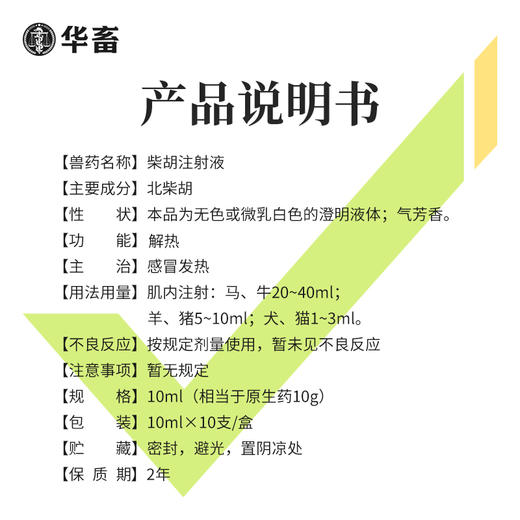 华畜兽药 柴胡注射液10支 解热 主治感冒发热 稀释头孢 猪马牛羊药非瘟清 商品图3