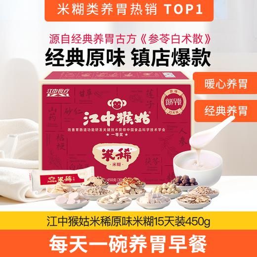 江中猴姑米稀原味米糊15天装  15包/450g/盒   养胃早餐 十种药食两用原料   新日期批次/保质期12个月【中通发货】 商品图1