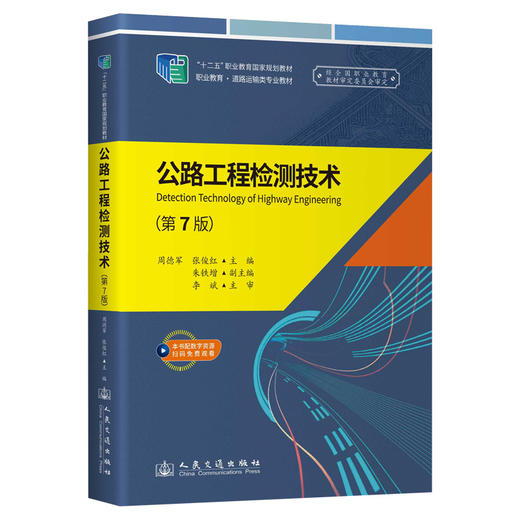 《公路工程检测技术》（第7版） 商品图0