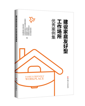 建设家庭友好型工作场所优秀案例集