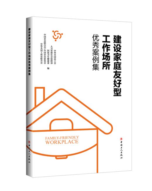 建设家庭友好型工作场所优秀案例集 商品图0
