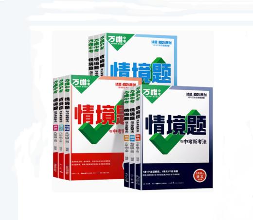 2025版万唯中考情境题同步情境题七八九年级下册上册语文数学英语物理化学可选 商品图0