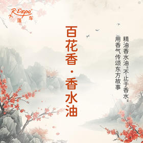 百花香香水油  古风香调 植物精油香氛 适用护体香 护手油 润发丝 大篷车精油