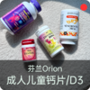 全家D3咀嚼片&钙片/芬兰Orion/儿童成人维生素D3/钙片/水果味/易吸收碳酸钙【郑州保税区发货】 商品缩略图0