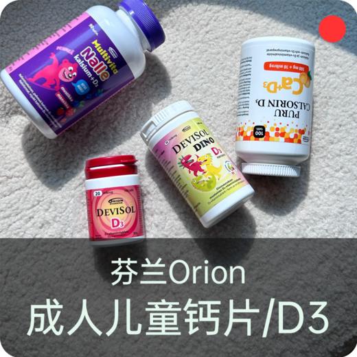 全家D3咀嚼片&钙片/芬兰Orion/儿童成人维生素D3/钙片/水果味/易吸收碳酸钙【郑州保税区发货】 商品图0