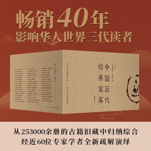 中国历代经典宝库经典回归！台湾出版镇馆之宝。高上秦、王梦鸥等一代学者毕生心血，开重读经典风气之作，给普通人的国学入门 商品图1