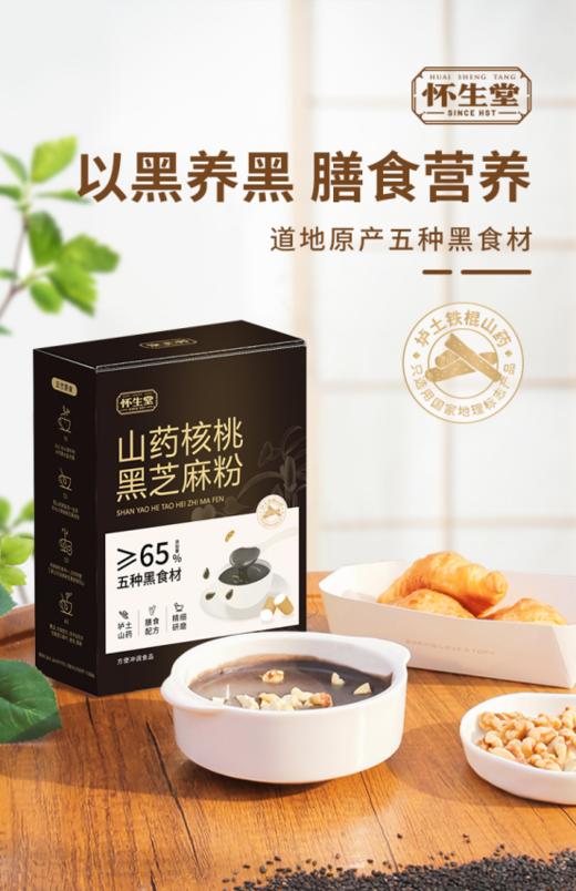 🍂【怀生堂山药核桃黑芝麻粉】✅高蛋白、高膳食纤维、👏⁠0反式脂肪酸 ✅黑养食材添加量＞65%⁣✨ ✅特别添加垆土山药，⁫养脾胃、⁡乌发、⁭0添加！🌸 商品图0