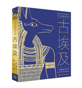 DK伟大的世界文明古埃及
