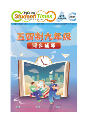 初中英语样报 九年级 五四制 X版 同步辅导 C刊
