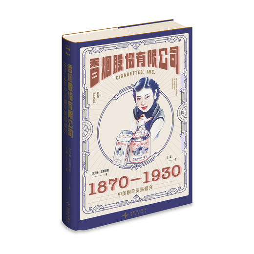 企业帝国主义秘史】香烟股份有限公司：1870-1930中美烟草贸易研究 商品图1