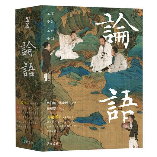 【赠帆布袋】论语(岳麓书社专业定本·彩色插图版) 上下2册 中小学必读书目 一套书说透人生智慧 商品图0