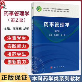 药事管理学第2版 科学出版社十四五普通高等教育本科规划教材 科学出版社普通高等教育药学类系列教材 科学出版社9787030789952