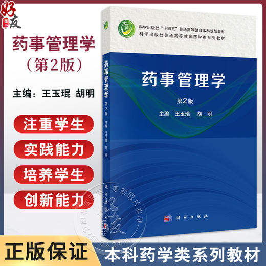 药事管理学第2版 科学出版社十四五普通高等教育本科规划教材 科学出版社普通高等教育药学类系列教材 科学出版社9787030789952 商品图0