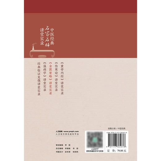 中医经典名家名师讲堂实录——《金匮要略》讲堂实录 2024年8月参考书 商品图2