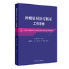 肿瘤放射治疗循证工作手册 2024年8月参考书 商品缩略图0