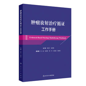 肿瘤放射治疗循证工作手册 2024年8月参考书