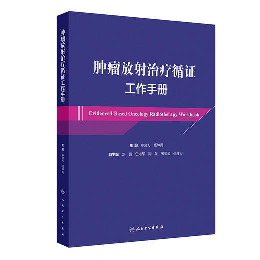 肿瘤放射治疗循证工作手册 2024年8月参考书 商品图0