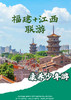 【康养福地·浙里很美】福建+江西9 天 8 晚纯玩游 商品缩略图0