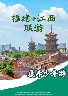 【康养福地·浙里很美】福建+江西9 天 8 晚纯玩游