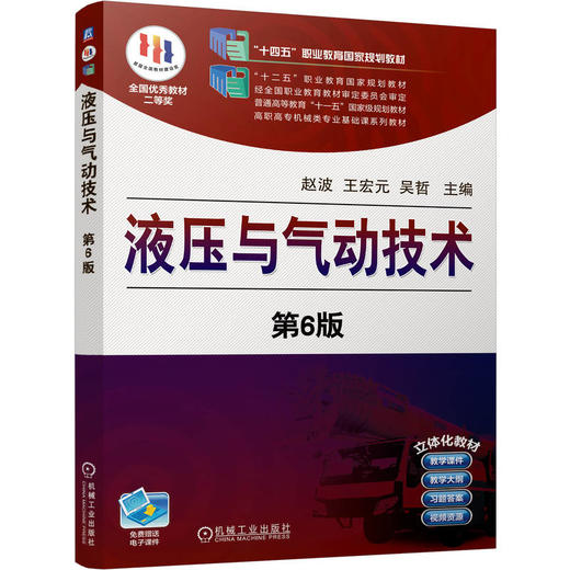 官网 液压与气动技术 第6版 赵波 教材 9787111756835 机械工业出版社 商品图0