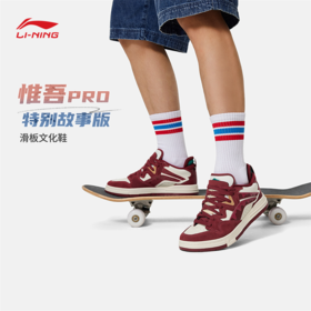 【40/42断码】李宁惟吾PRO 特别故事版-红酒男子滑板文化鞋AECU027【库存有限，如无货将做退款，介意慎拍！】