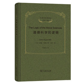道德科学的逻辑(伦理学名著译丛)