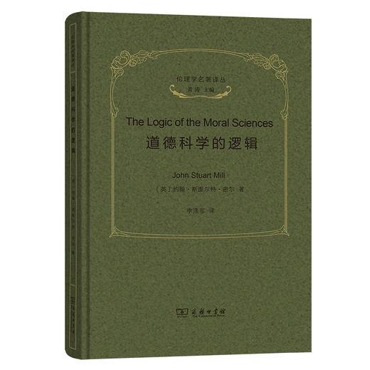 道德科学的逻辑(伦理学名著译丛) 商品图0