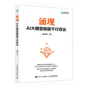 涌现 AI大模型赋能千行百业 大模型应用与开发AIGC应用人工智能GPT应用多模态自然语言处理AI应用书籍