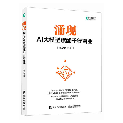 涌现 AI大模型赋能千行百业 大模型应用与开发AIGC应用人工智能GPT应用多模态自然语言处理AI应用书籍 商品图0