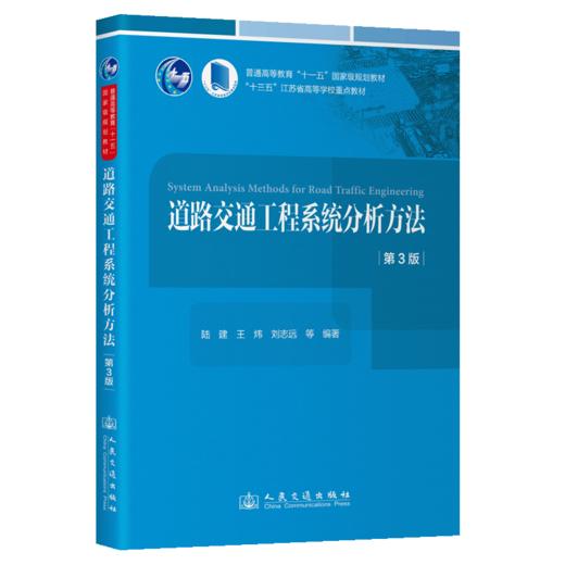 道路交通工程系统分析方法（第3版） 商品图2