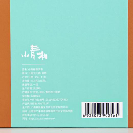 广南县源升号新会小青柑普洱茶熟茶	258g 商品图0