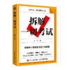 拆解一切考试 极简学习法 高考 中考 备考方法 *得分 考试提分攻略 商品缩略图1