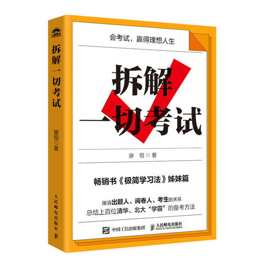 拆解一切考试 极简学习法 高考 中考 备考方法 *得分 考试提分攻略 商品图1