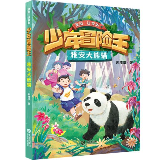 少年冒险王·雅安大熊猫（注音版） 商品图0